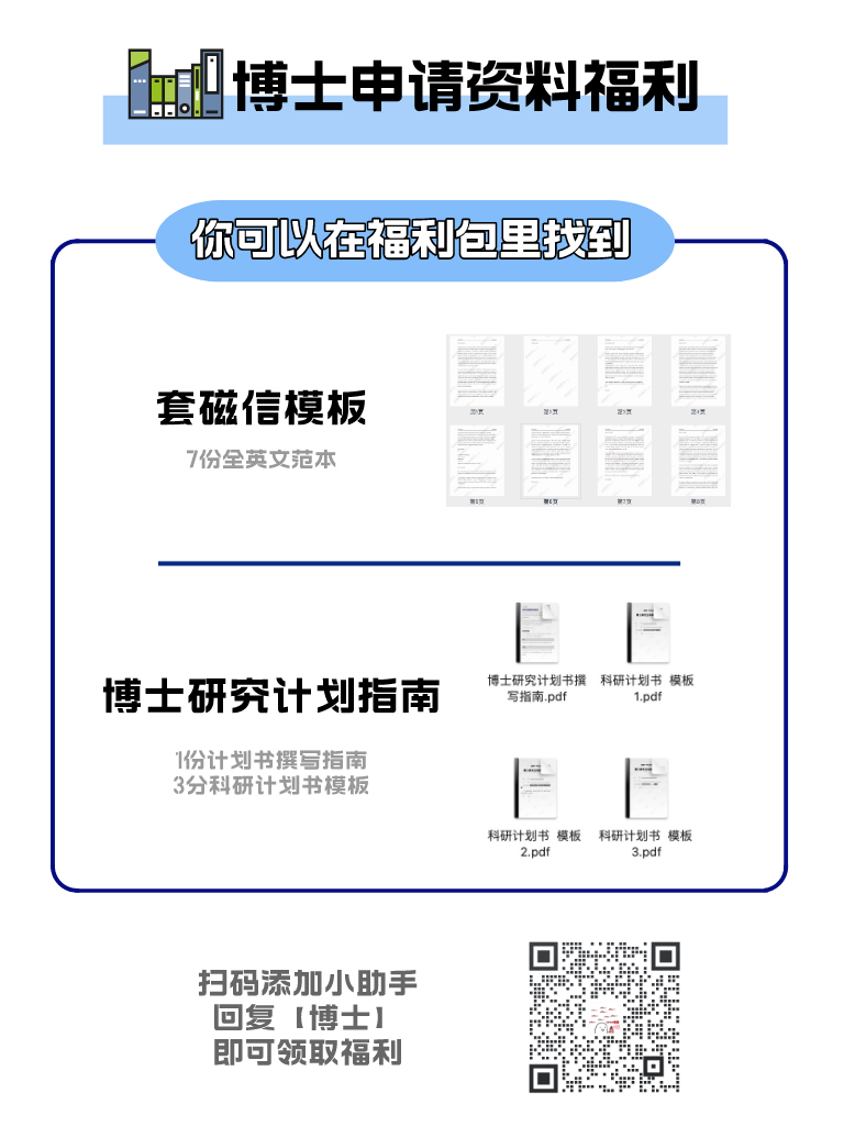 资料领取：博士研究计划书指南以及套磁信模板