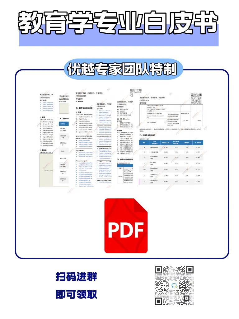 优越留学独家制作的《教育学白皮书》