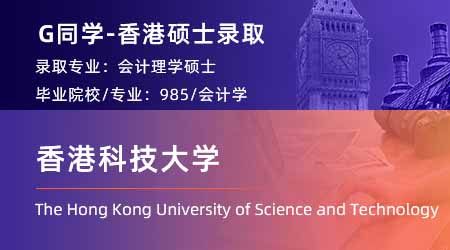 2024offer（香港硕士）: 【香港科技大学】会计专业
