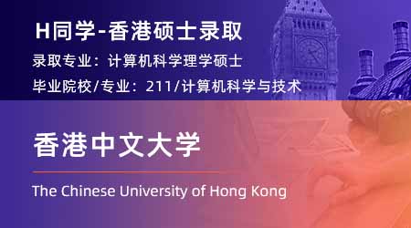 2024offer（香港硕士）: 【香港中文大学】计算机科学与技术专业