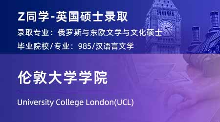 2024offer（英国硕士）: 【伦敦大学学院UCL】俄罗斯和东欧文学文化专业