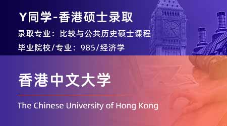 2024香港硕士offer上新！【香港中文大学】比较及公众史学文学专业