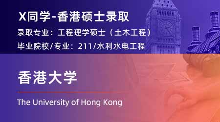 2024香港硕士offer+1！ 【香港大学】全球管理专业