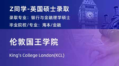 2024英国硕士offer上新！ 【伦敦国王学院KCL】银行与金融专业