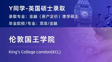 2024英国硕士offer+1！ 【伦敦国王学院KCL】金融（资产定价）专业