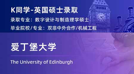 2024英国硕士offer+1！ 【爱丁堡大学】数字化设计和制造专业
