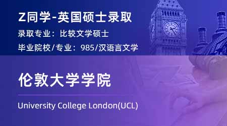 2024英国硕士offer+1！ 【伦敦大学学院UCL】比较文学专业