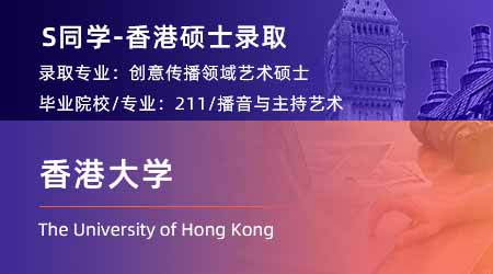 2024香港硕士offer+1！ 【香港大学】创意传播专业
