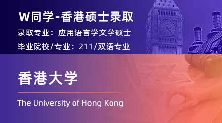 2024香港硕士offer+1！ 【香港大学】应用语言学专业