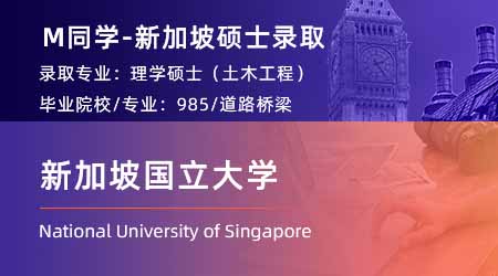 2024新加坡硕士offer+1【新加坡国立大学】土木工程专业