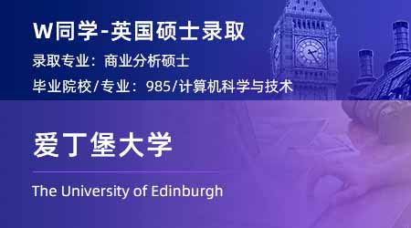 2024英国硕士offer+1: 【爱丁堡大学】商业分析BA专业