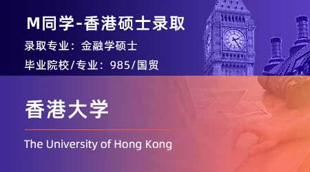 【香港大学】国贸生备战4个月，成功上岸香港大学金融硕士！
