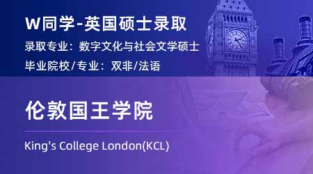 【伦敦国王学院】双非学姐放弃法律，跨申上岸KCL数字文化硕士！