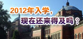 2012年入学，现在申请还来得及吗？