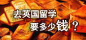 2013年去英国留学需要多少钱？