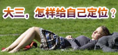 大三学生现在该如何给自己定位？