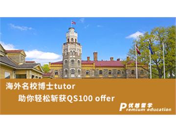 【博士申请】海外名校博士tutor，助你轻松斩获QS100 offer