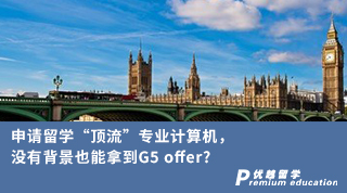【G5名校】申请留学“顶流”专业计算机，没有背景也能拿到G5 offer?