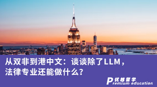 【香港留学】从双非到港中文：谈谈除了LLM，法律专业还能做什么？
