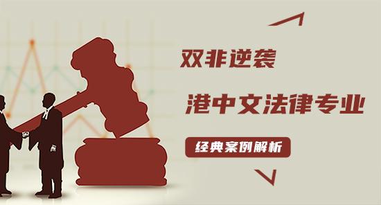 【申请干货】双非逆袭港中文法律专业案例解析！（含视频分享）