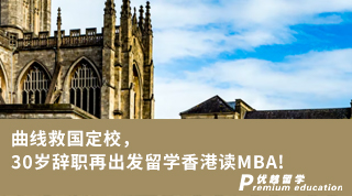 【辞职留学】曲线救国定校，30岁辞职再出发留学香港读MBA!