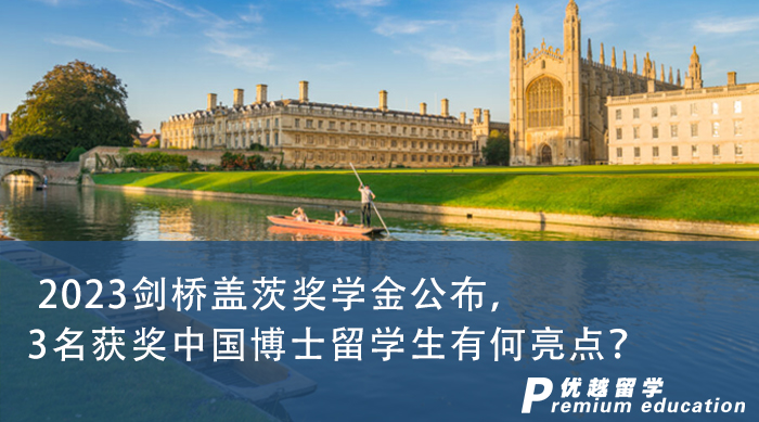 【博士留学】2023剑桥盖茨奖学金公布，3名获奖中国博士留学生有何亮点？