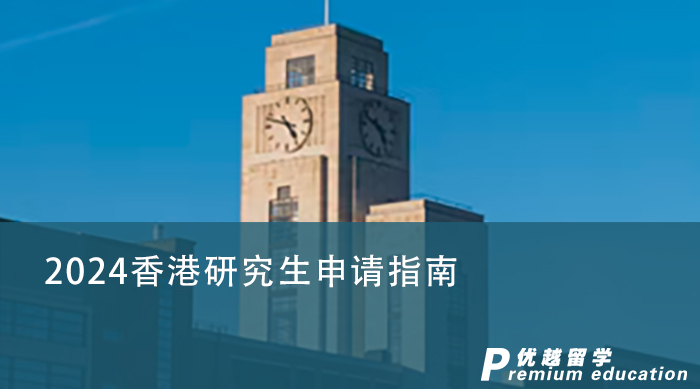 【香港留学】香港研究生申请条件有哪些？留学费用需要准备多少？