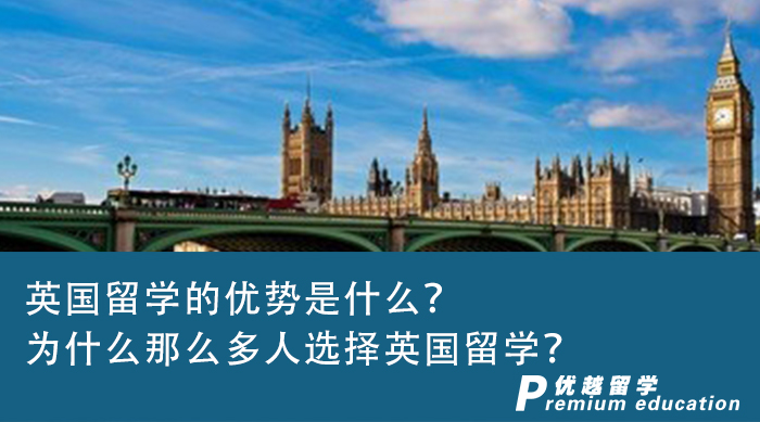 【英国留学】英国留学的优势是什么？为什么那么多人选择英国留学？