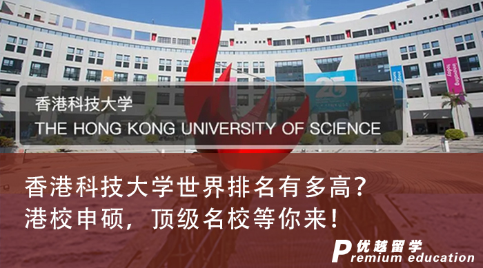 【香港留学】香港科技大学世界排名有多高？港校申硕，顶级名校等你来！