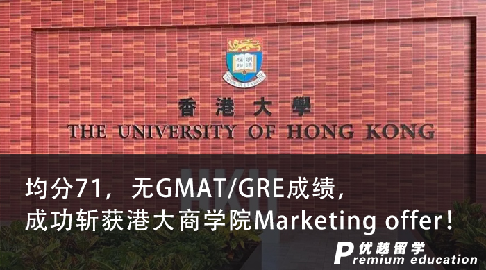 【香港名校】均分71，无GMAT/GRE成绩，成功斩获港大商学院Marketing offer！