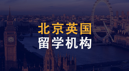 【留学中介】北京英国留学机构到底哪家强？3大机构为你奉上。