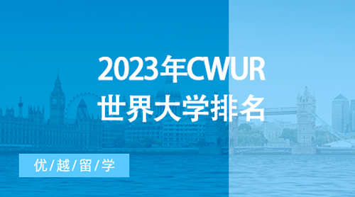 【大学排名】全球2000所大学一较高下！2023年CWUR世界大学排名最新发布