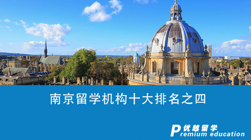 【留学中介】南京留学机构十大排名之四：谁才是你留学之路上的最佳伙伴？