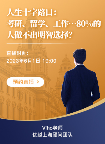 上海顾问Viho：人生十字路口：考研、留学、工作…80%的人做不出明智选择?