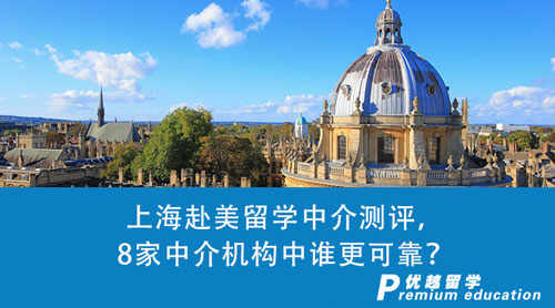 【留学中介】上海赴美留学中介测评，8家中介机构中谁更可靠？