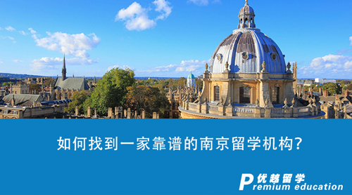 【留学中介】准备出国留学申请第一步，如何找到一家靠谱的南京留学机构？
