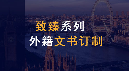 【致臻系列】英国&香港&新加坡联合申请项目