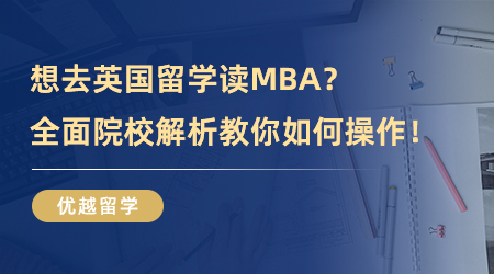 【留学专业】想去英国留学读MBA？全面院校解析教你如何操作！