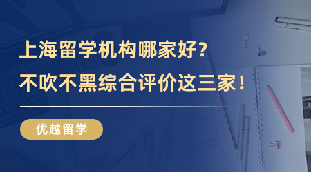 【留学机构】上海留学机构哪家好？不吹不黑综合评价这三家！