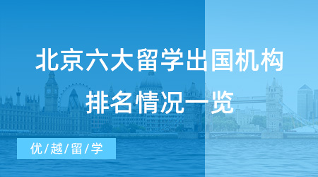 【留学机构】北京六大留学出国机构排名快来看！入股不亏！