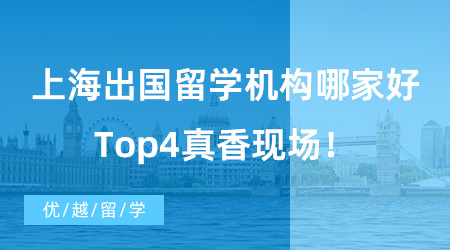 【出国留学中介机构】留学机构推荐|上海出国留学机构哪家好，Top4真香现场！