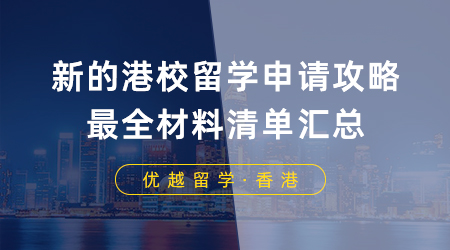 【香港留学】申港必看！你有一份新的港校留学申请攻略，最全材料清单汇总！