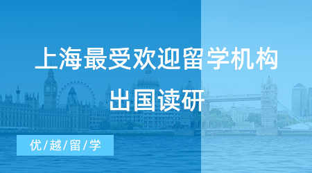 【留学机构推荐】上海最受欢迎的留学机构揭晓！哪家出国读研中介是你的心头好？