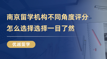【留学中介】五家南京留学机构不同角度评分，哪家机构值得选择一目了然！