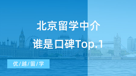 【留学中介排名】2023中介排名速速码住！北京留学中介谁是口碑Top.1？