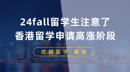 【香港留学】24fall留学生注意了，香港留学申请即将迎来高涨阶段！