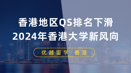 【香港留学】香港地区QS排名下滑，2024年申请香港大学有什么新风向？
