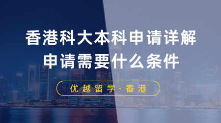 【香港留学】香港科大本科申请详解！香港八大本科申请需要什么条件？