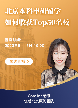 【直播预告】北京本科学生如何收获Top50名校offer ？优势和短板详细分析！
