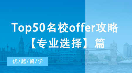 【申请干货】北京本科如何收获Top50名校offer？专业确定篇！